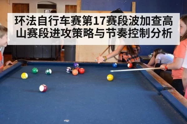环法自行车赛第17赛段波加查高山赛段进攻策略与节奏控制分析